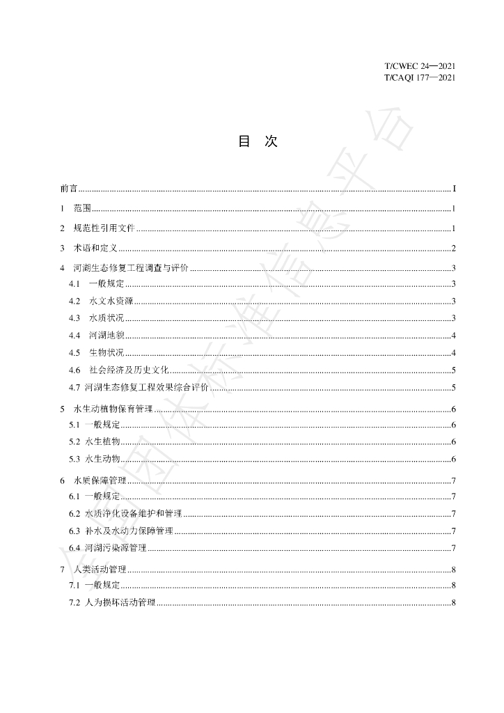 T/CWEC 24-2021 标准预览