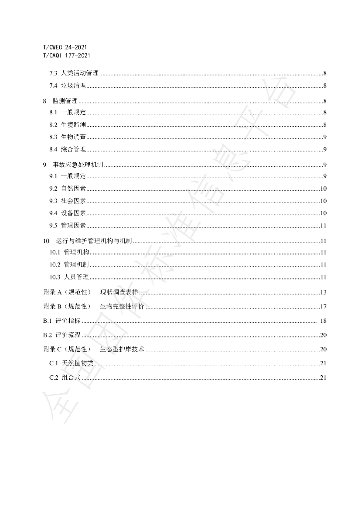T/CWEC 24-2021 标准预览
