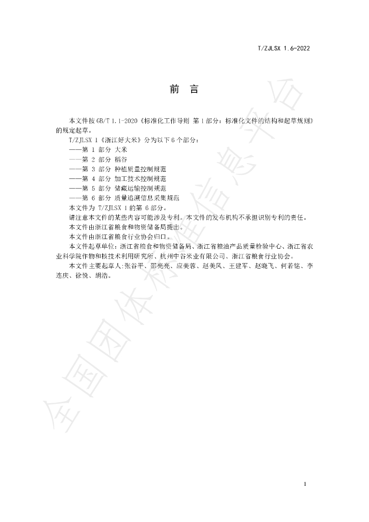 T/ZJLSX 1.6-2022 标准预览