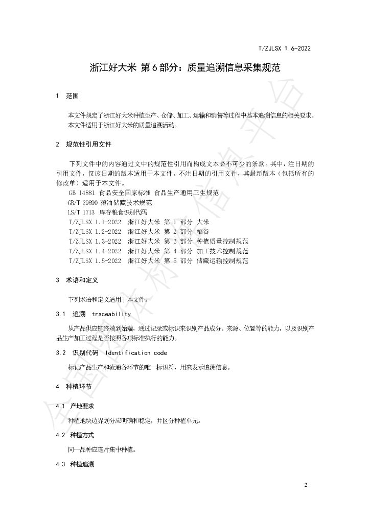 T/ZJLSX 1.6-2022 标准预览