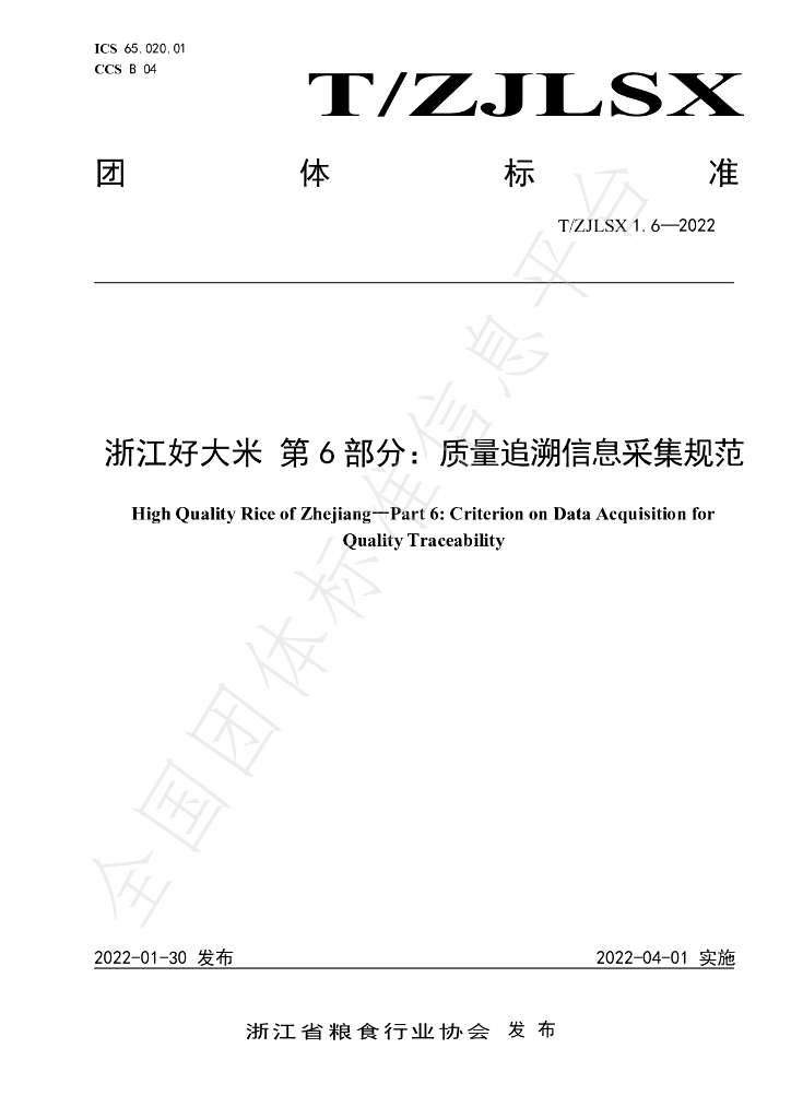 T/ZJLSX 1.6-2022 标准预览