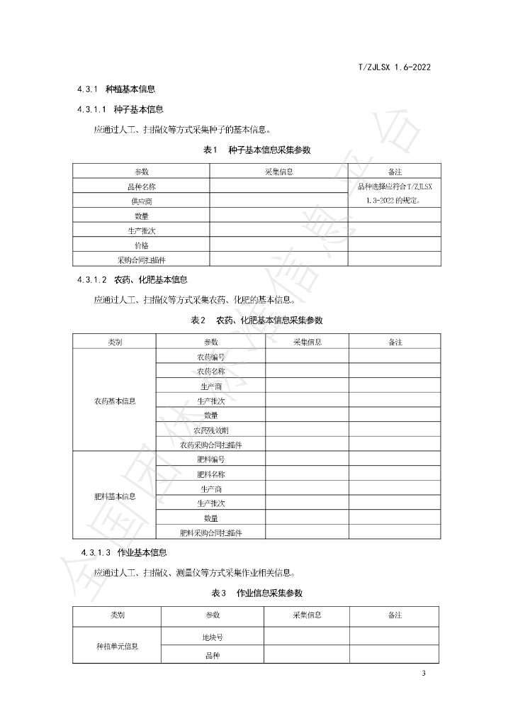T/ZJLSX 1.6-2022 标准预览