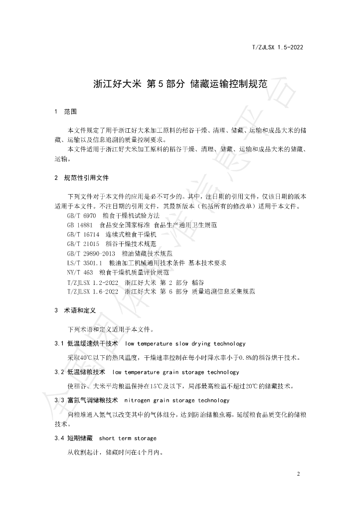 T/ZJLSX 1.5-2022 标准预览