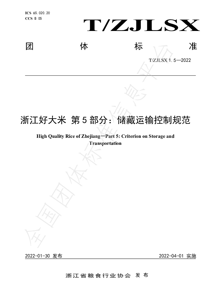 T/ZJLSX 1.5-2022 标准预览