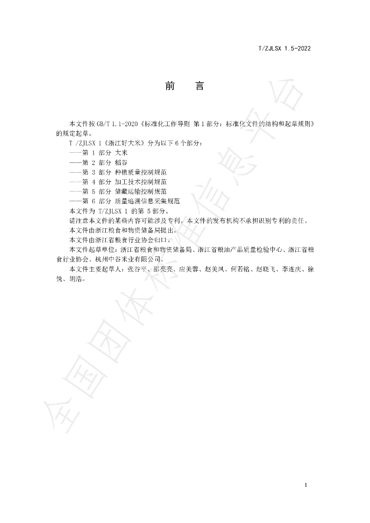 T/ZJLSX 1.5-2022 标准预览