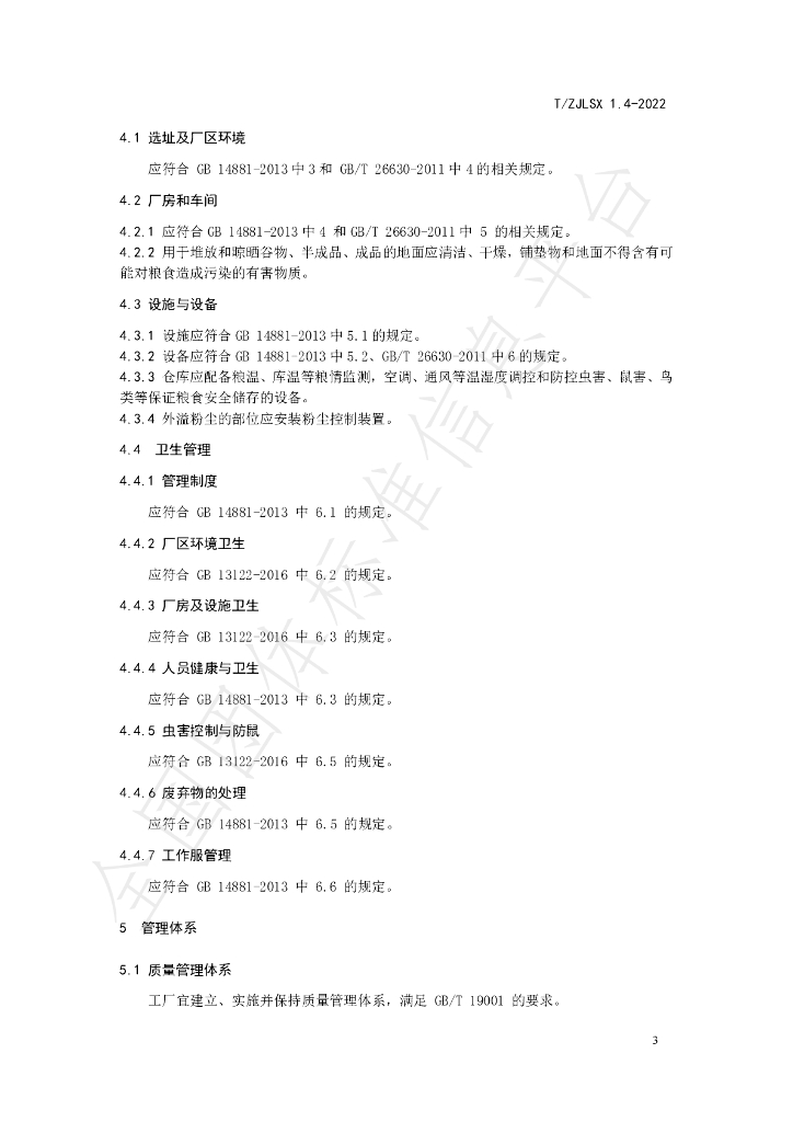 T/ZJLSX 1.4-2022 标准预览