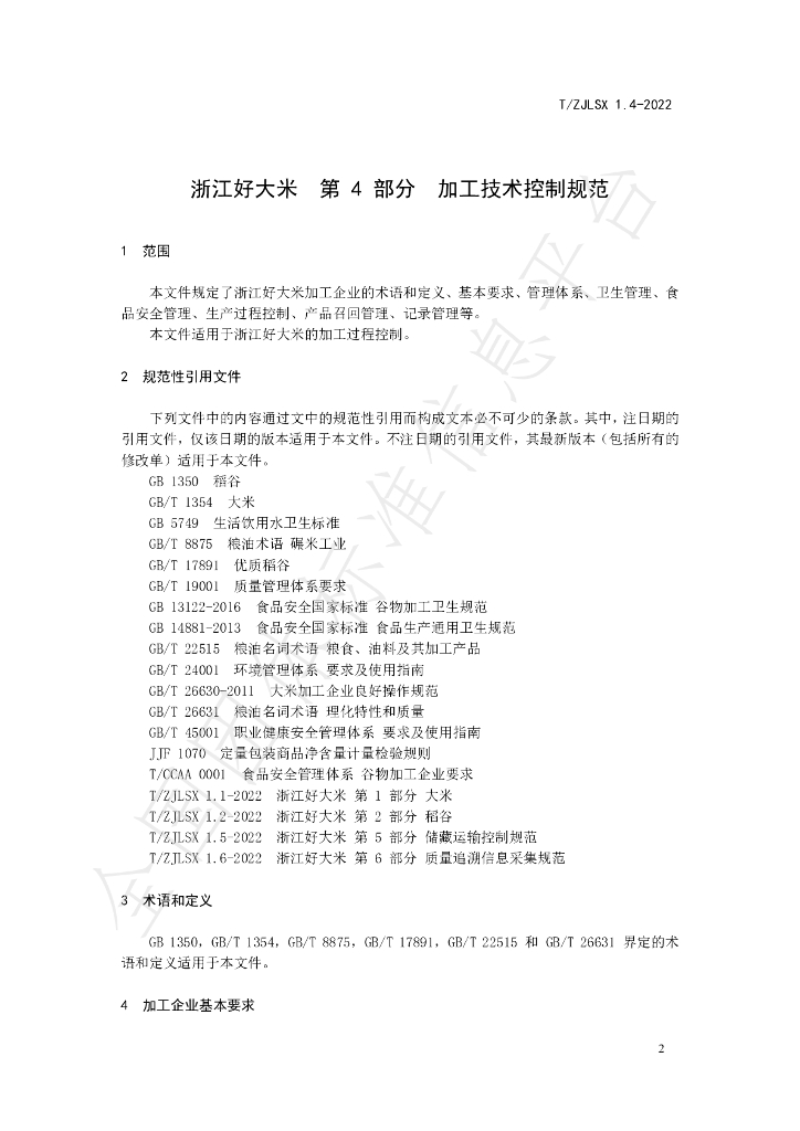 T/ZJLSX 1.4-2022 标准预览