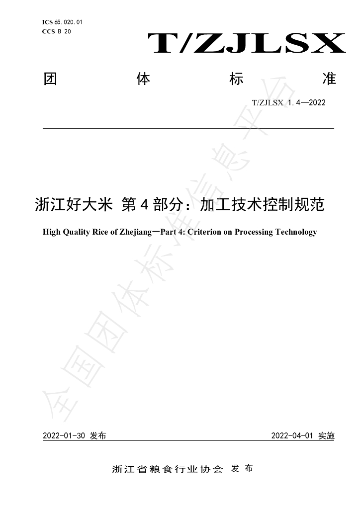 T/ZJLSX 1.4-2022 标准预览