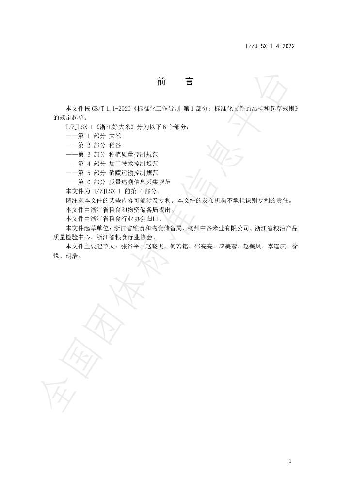 T/ZJLSX 1.4-2022 标准预览