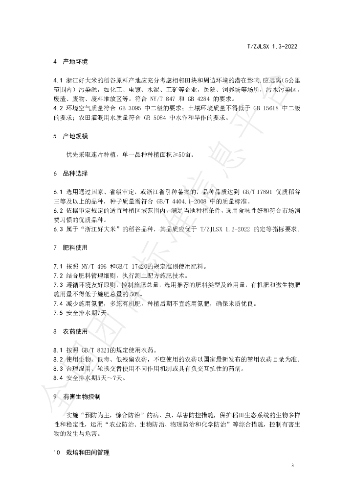 T/ZJLSX 1.3-2022 标准预览