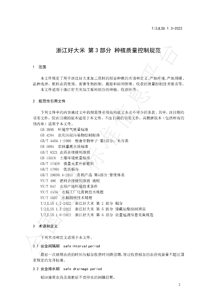 T/ZJLSX 1.3-2022 标准预览
