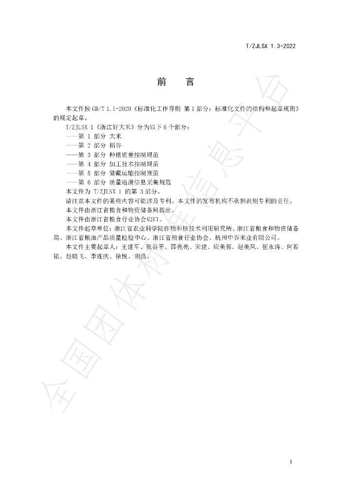 T/ZJLSX 1.3-2022 标准预览