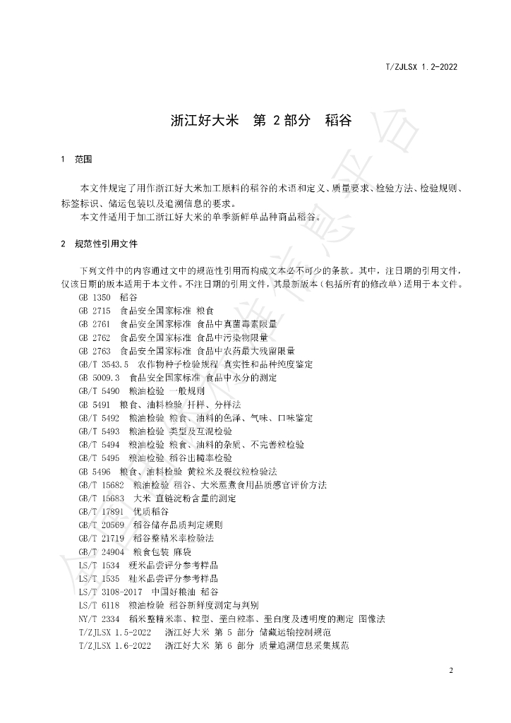 T/ZJLSX 1.2-2022 标准预览