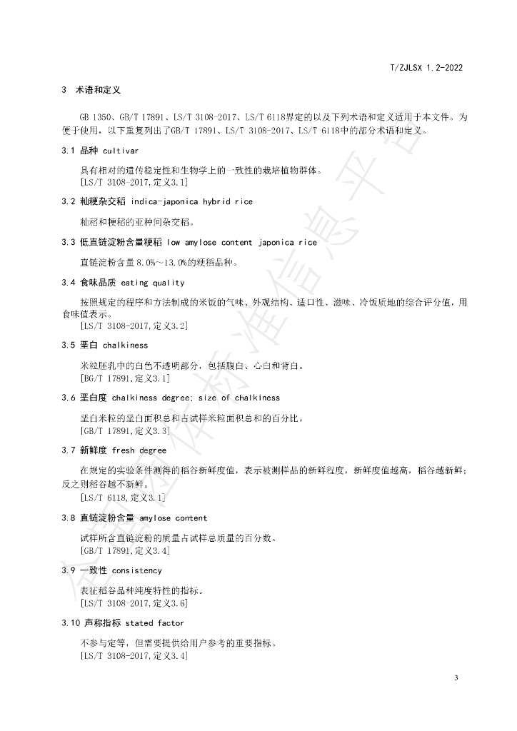 T/ZJLSX 1.2-2022 标准预览