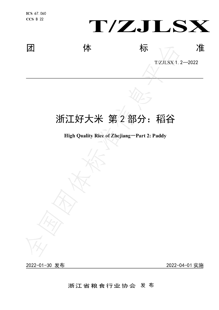 T/ZJLSX 1.2-2022 标准预览