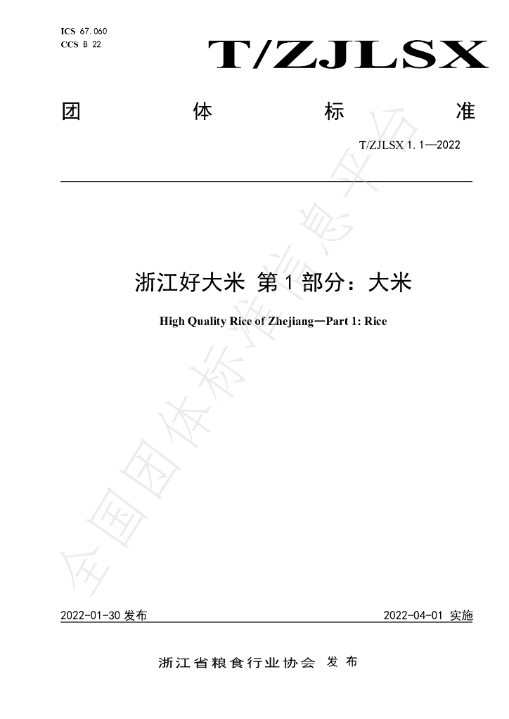 T/ZJLSX 1.1-2022 标准预览