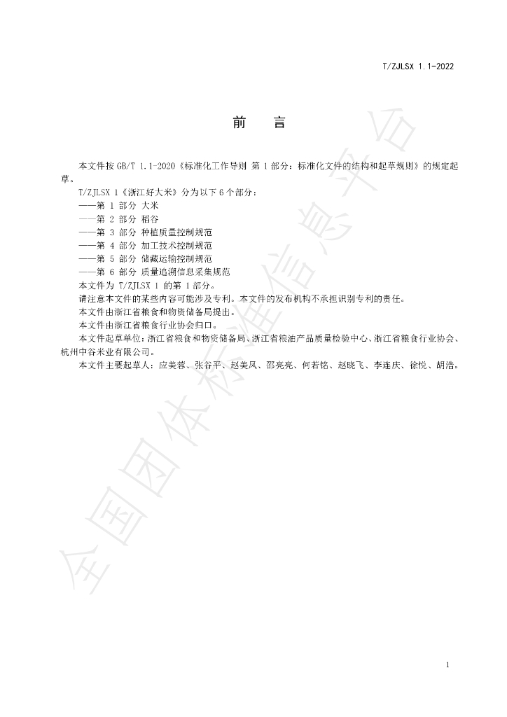 T/ZJLSX 1.1-2022 标准预览