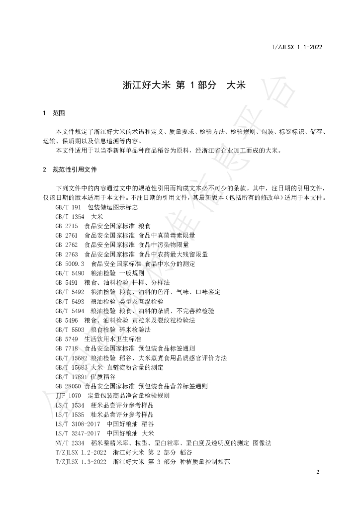 T/ZJLSX 1.1-2022 标准预览