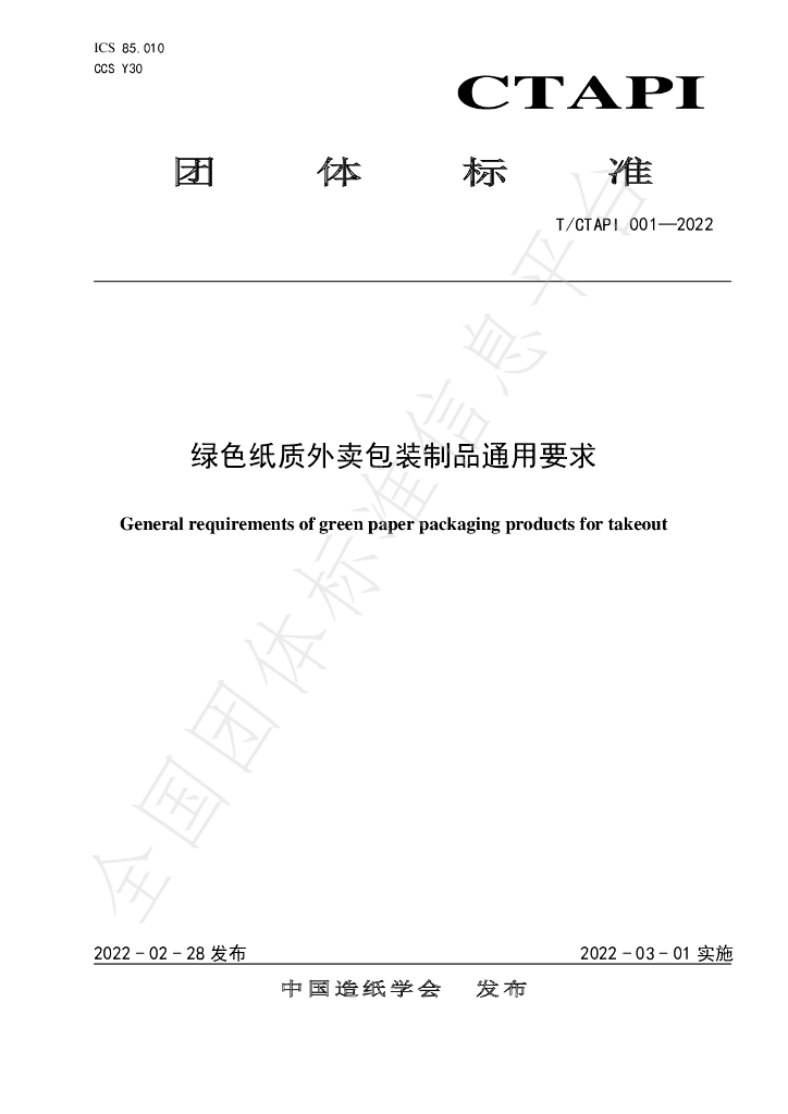 T/CTAPI 001-2022 标准预览