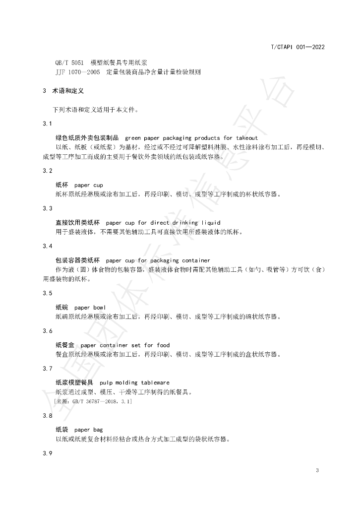 T/CTAPI 001-2022 标准预览