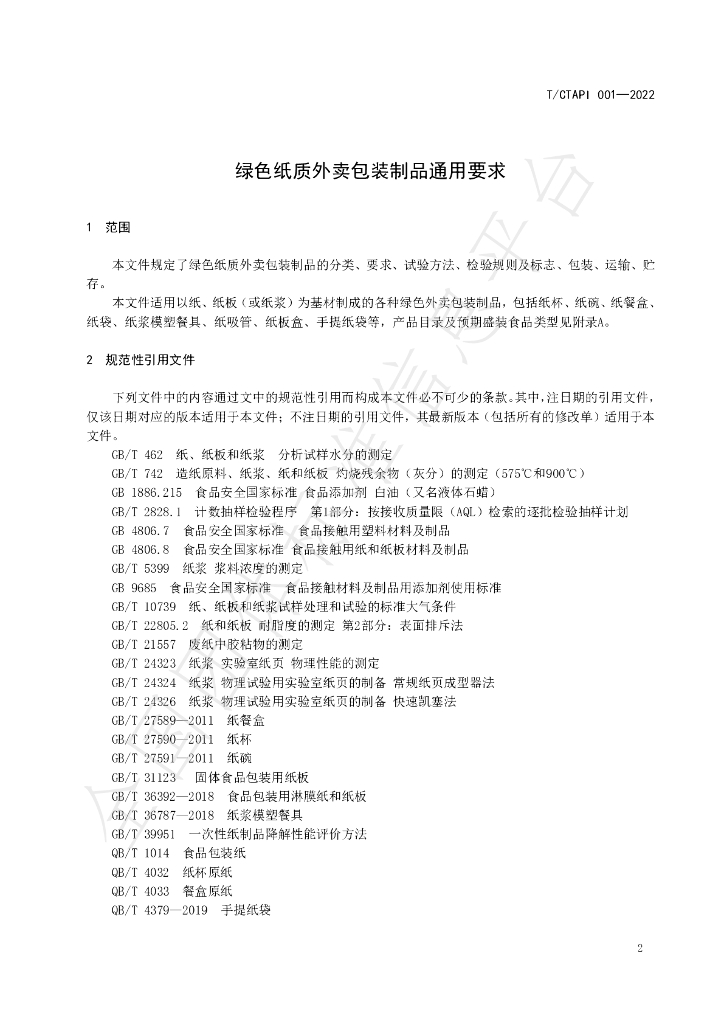 T/CTAPI 001-2022 标准预览