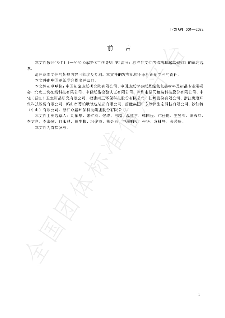 T/CTAPI 001-2022 标准预览