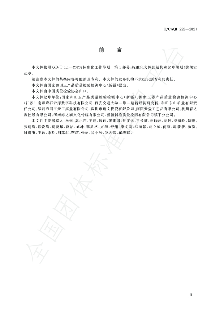 T/CAQI 222-2021 标准预览