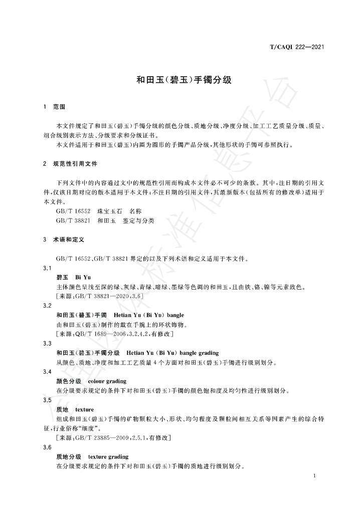 T/CAQI 222-2021 标准预览