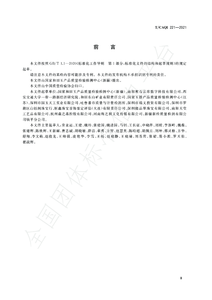 T/CAQI 221-2021 标准预览
