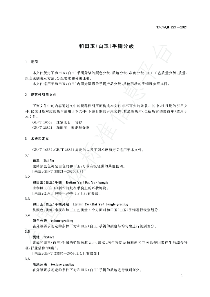 T/CAQI 221-2021 标准预览