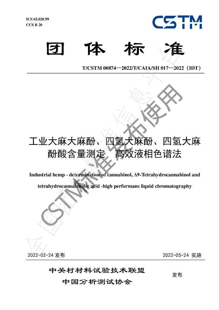 T/CSTM 00874-2022 标准预览