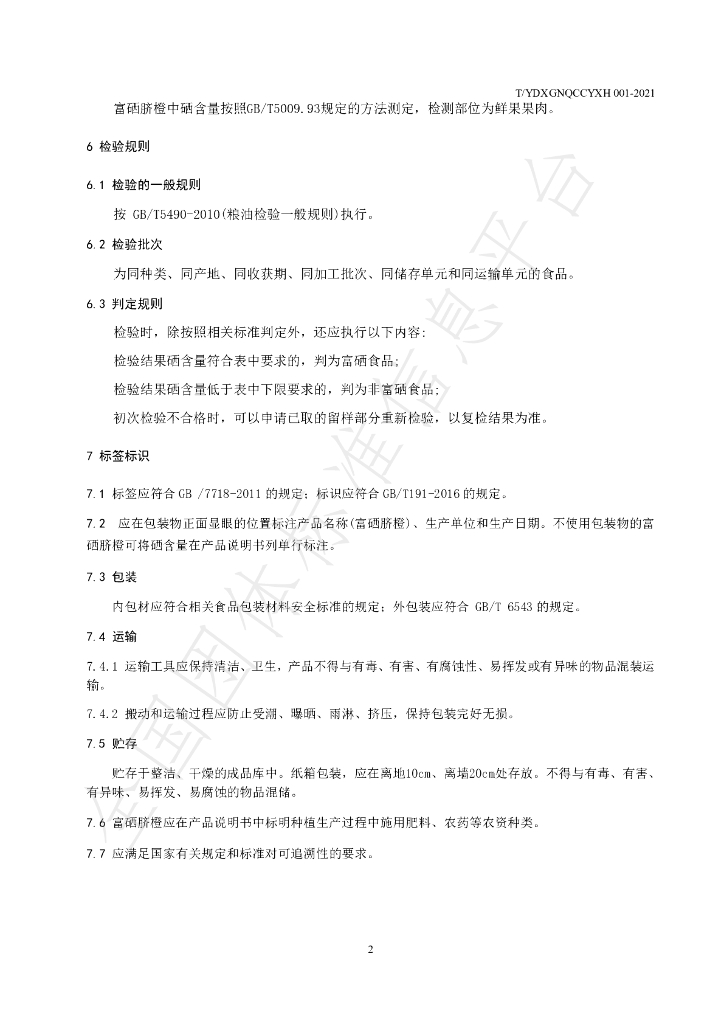 T/YDXGNQCCYXH 001-2021 标准预览