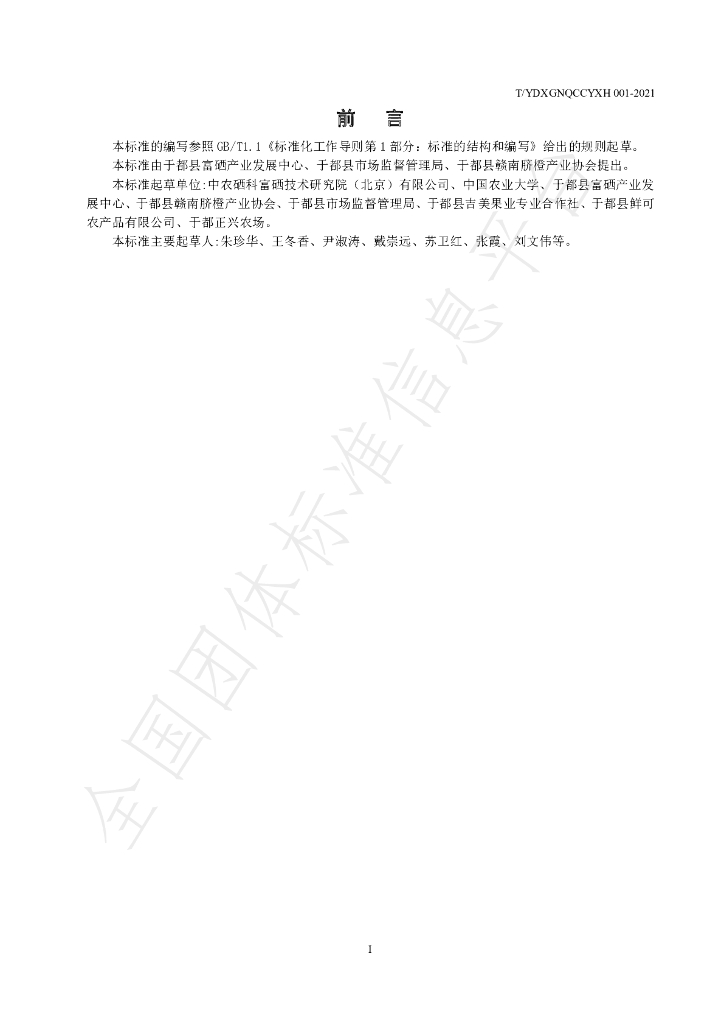 T/YDXGNQCCYXH 001-2021 标准预览