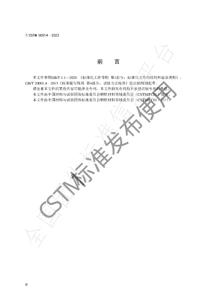 T/CSTM 00514-2022 标准预览