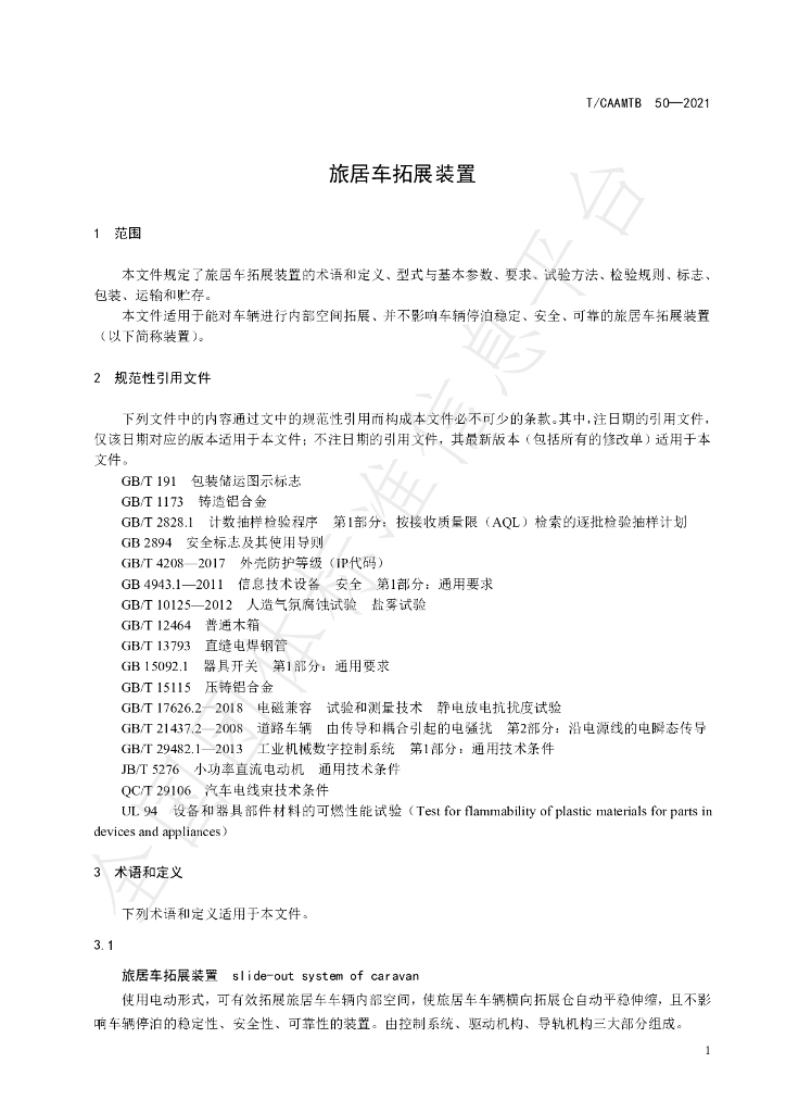 T/CAAMTB 50-2021 标准预览