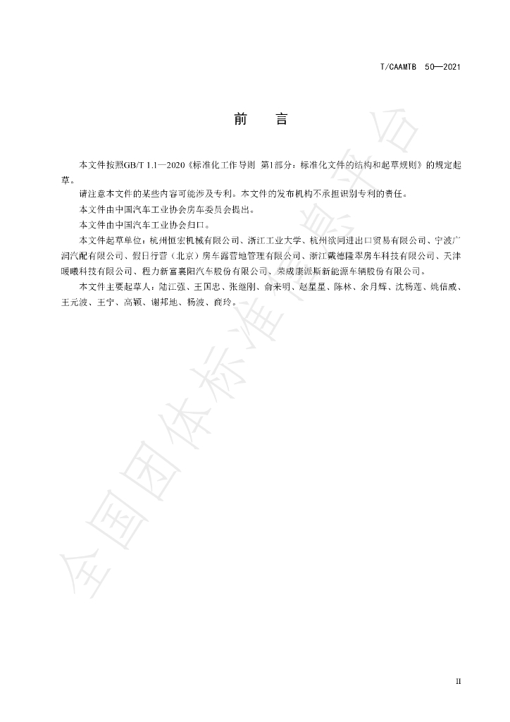 T/CAAMTB 50-2021 标准预览