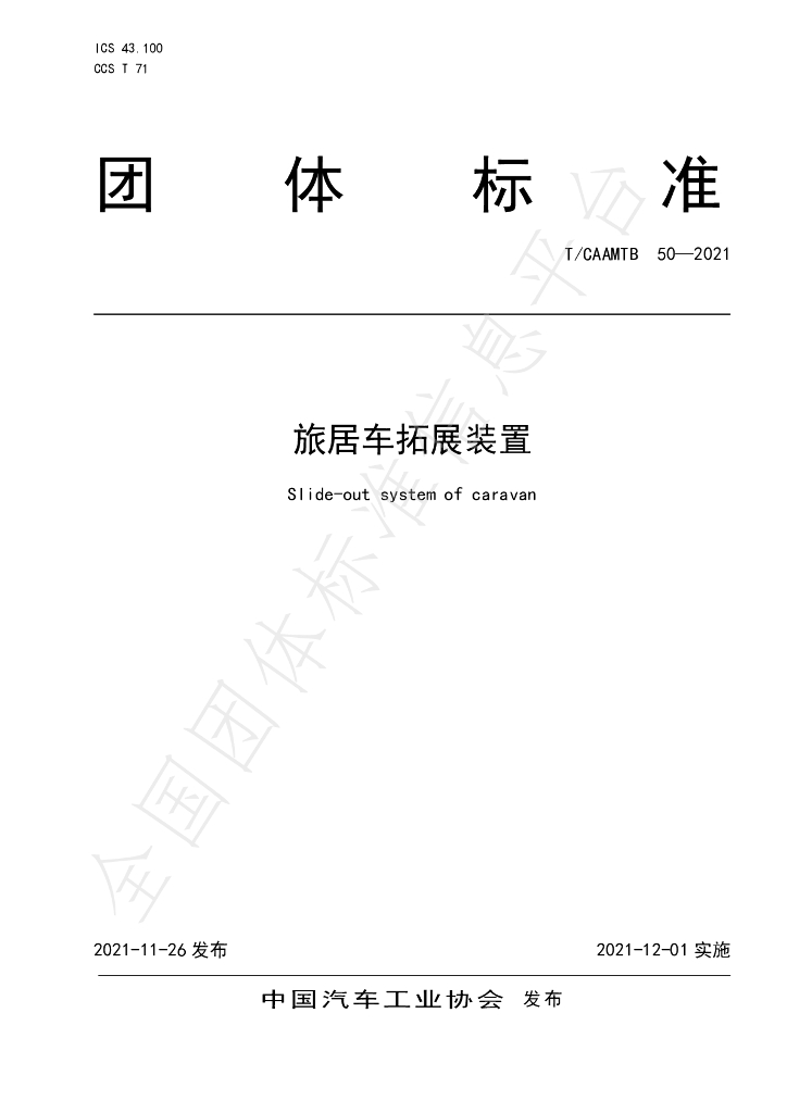 T/CAAMTB 50-2021 标准预览