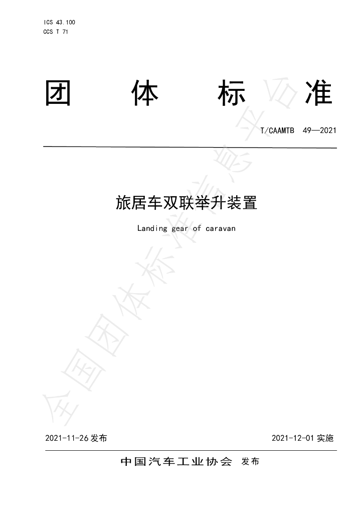 T/CAAMTB 49-2021 标准预览