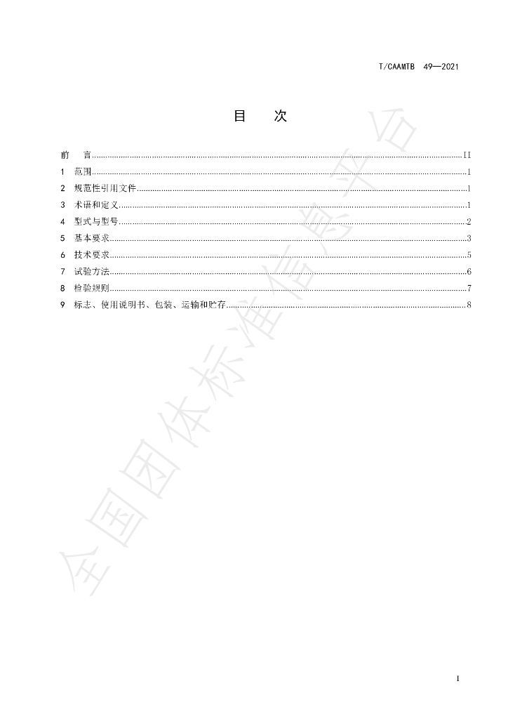 T/CAAMTB 49-2021 标准预览