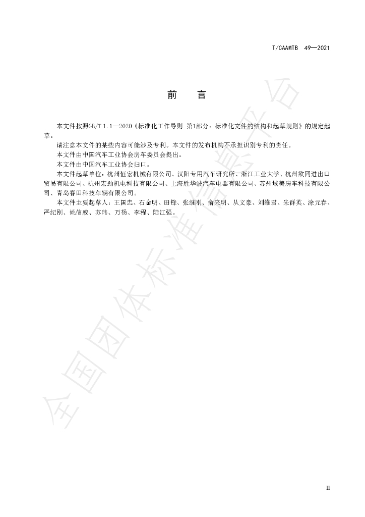 T/CAAMTB 49-2021 标准预览