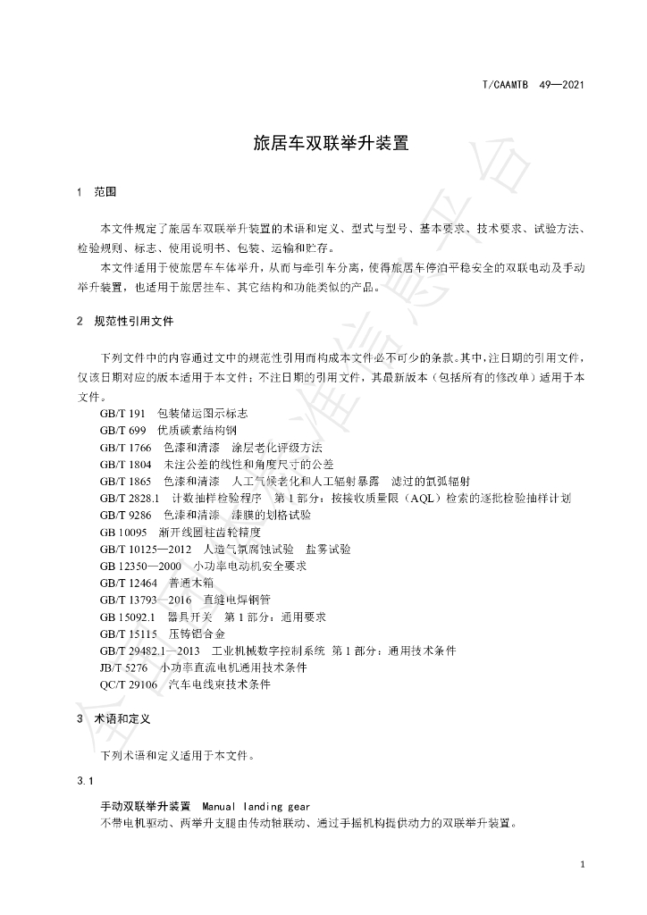 T/CAAMTB 49-2021 标准预览