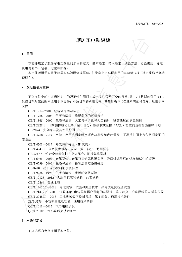 T/CAAMTB 48-2021 标准预览