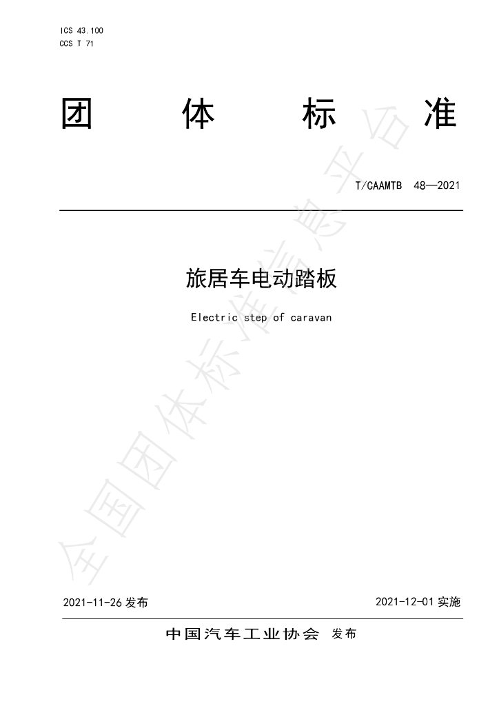 T/CAAMTB 48-2021 标准预览