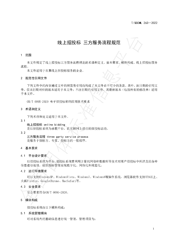 T/QGCML 263-2022 标准预览