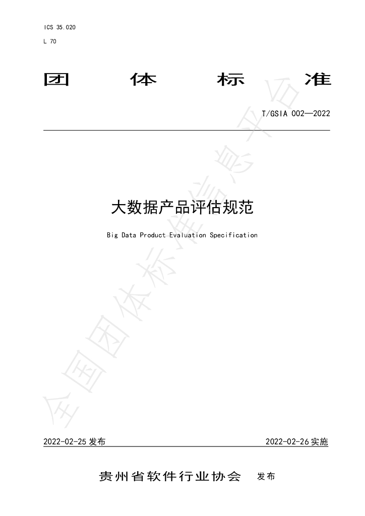 T/GSIA 002-2022 标准预览