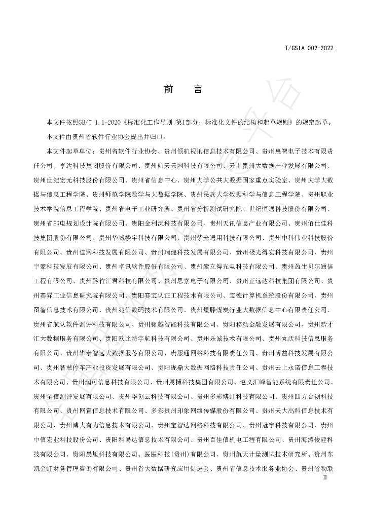 T/GSIA 002-2022 标准预览