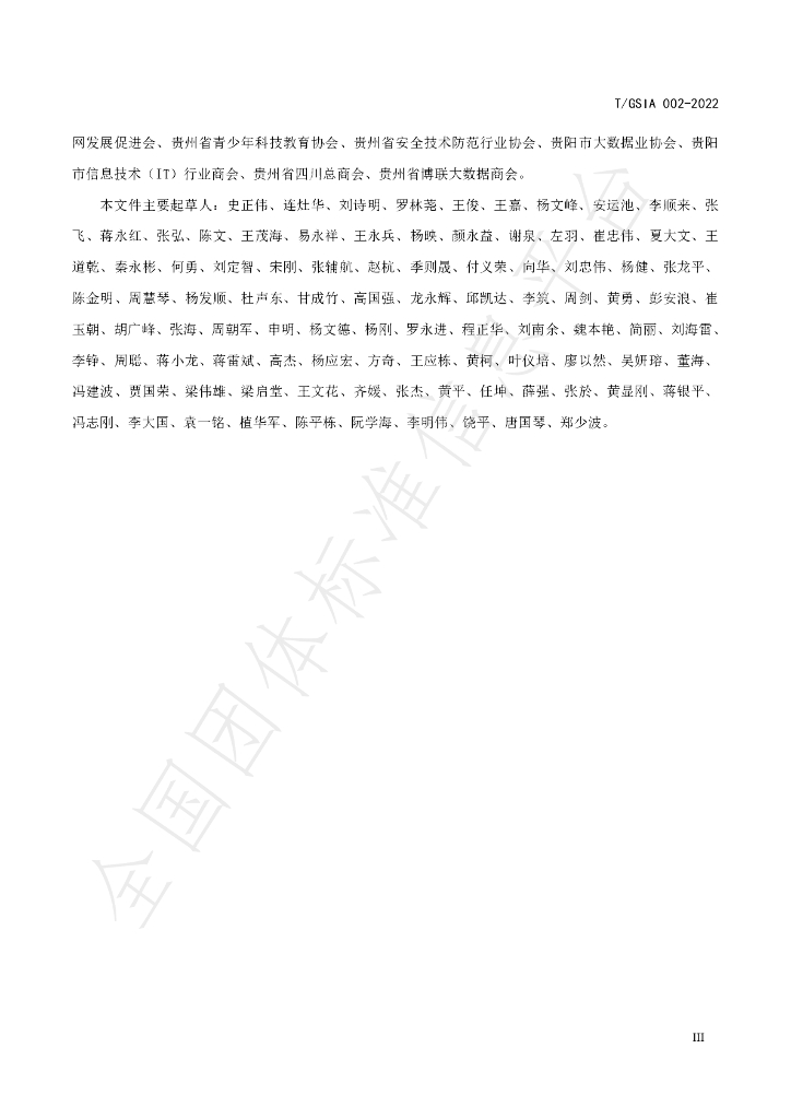 T/GSIA 002-2022 标准预览