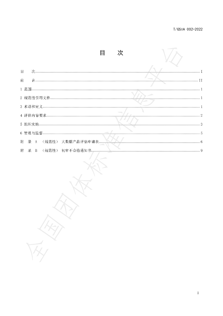 T/GSIA 002-2022 标准预览