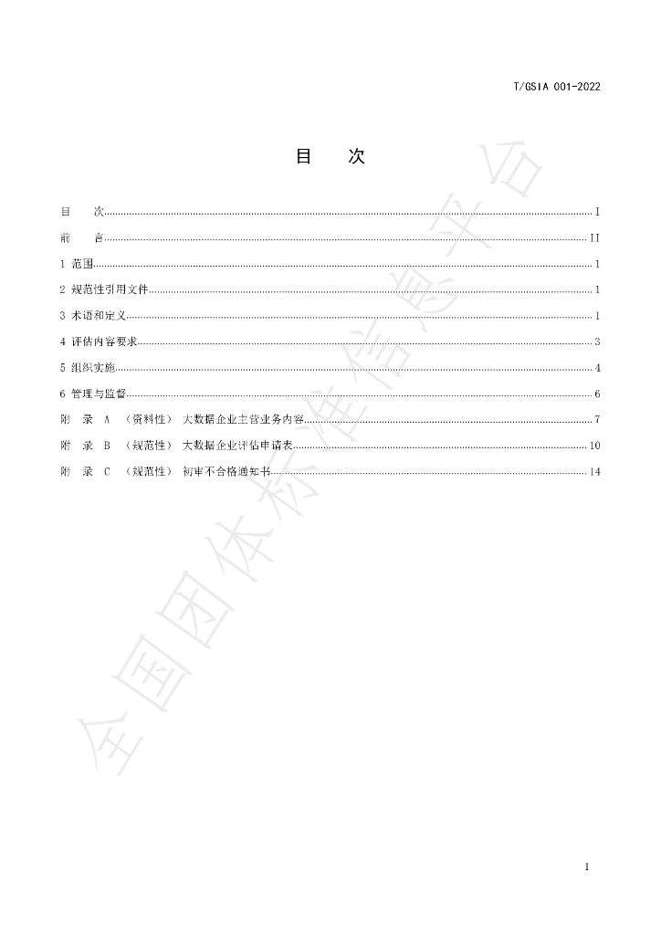 T/GSIA 001-2022 标准预览