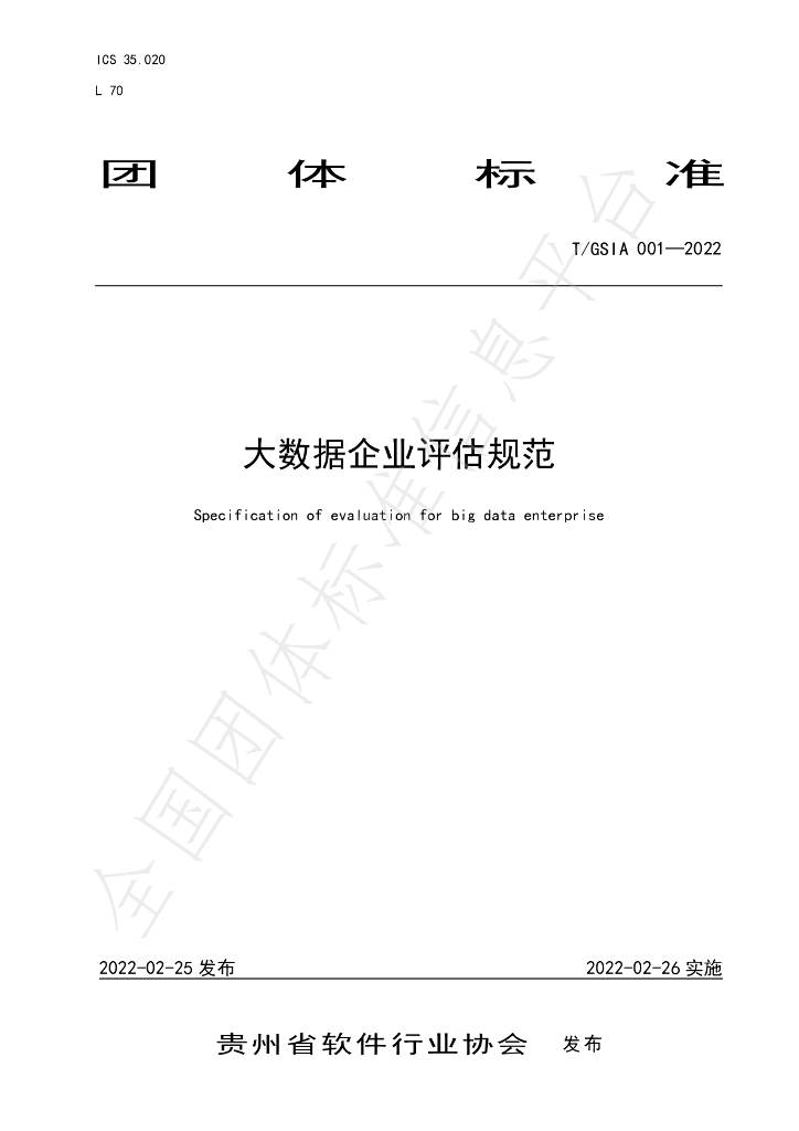 T/GSIA 001-2022 标准预览